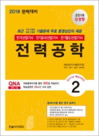 전력공학(2018) : 전기(산업)기사 전기공사(산업)기사 전기철도(산업)기사  (전기기사 핵심시리즈 2) [ 3판 ]